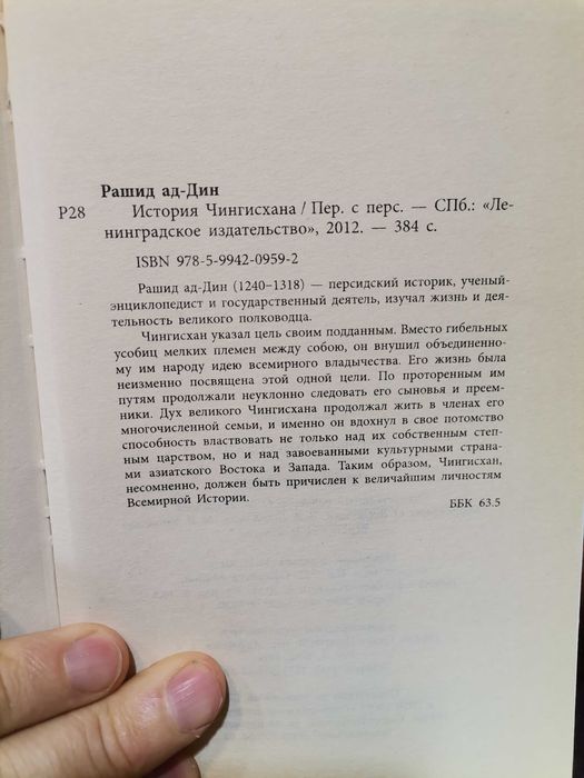 Рашид ад-Дин. История Чингисхана