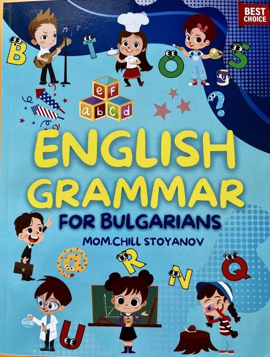 Английска граматика за българи: English Grammar for Bulgarians