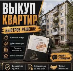 Срочный выкуп квартир в Астане
