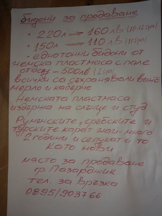 Бидони за вино или ракия