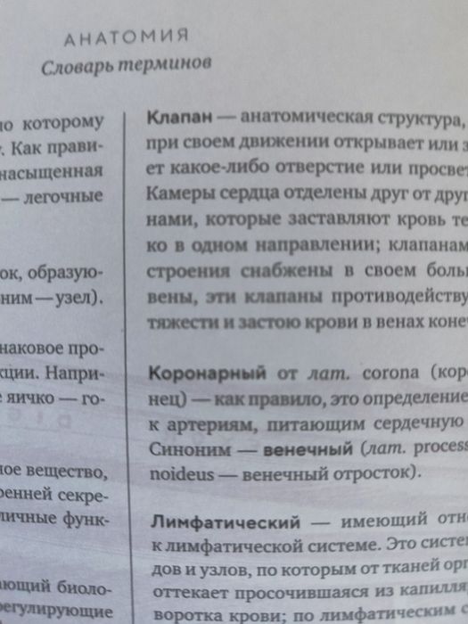 Анатомия  для медицинский колледжей.