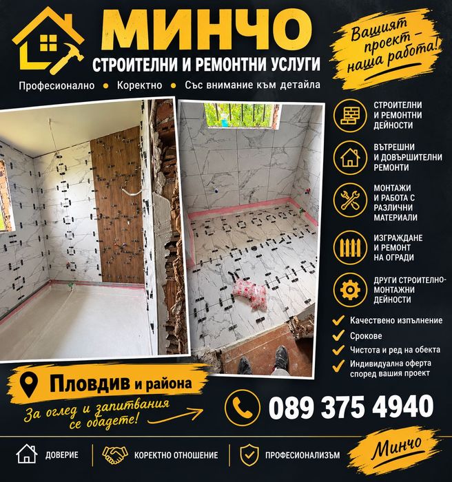 Минчо строителни и ремонтни услуги