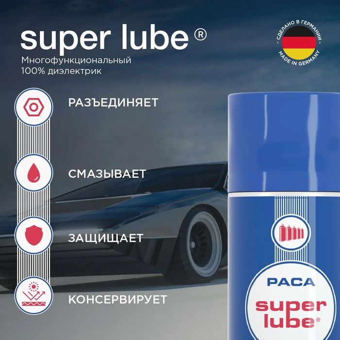Универсальная смазка Super Lube от Paca (Германия)