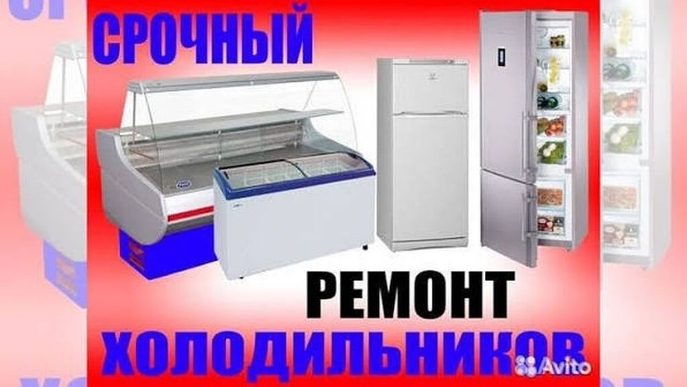 Ремонт холодильников на дому