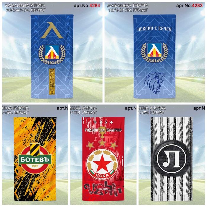 Памучни Хавлиени кърпи 70/140см Ботев,Локо Плд,Левски и ЦСКА (Печат)