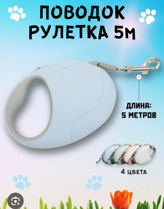 Поводок рулетка 5 м