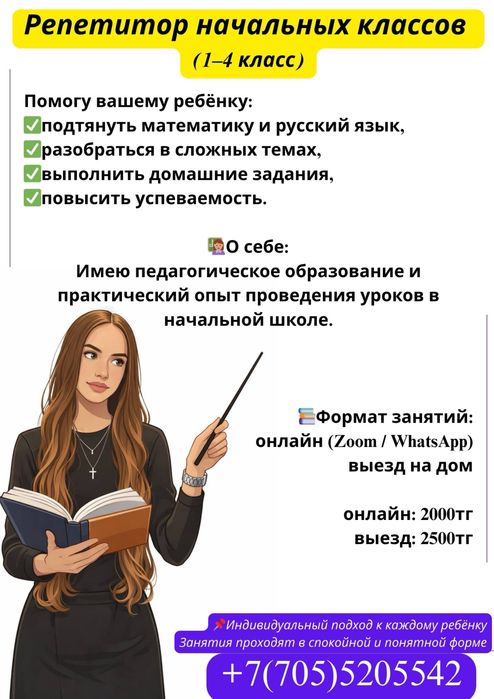 Репетитр начальных классов (1-4 класс)