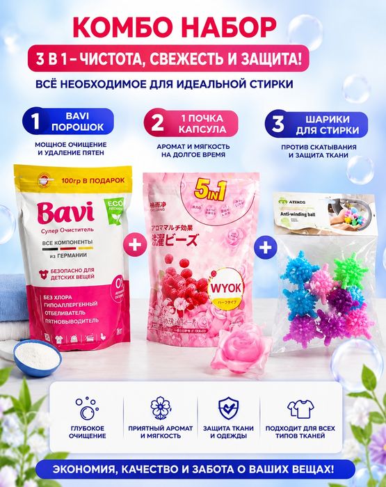 Набор для стирки 3 в 1, кислородный очиститель BAVI, капсулы 62 шт., ш