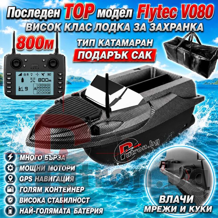 Flytec V080 GPS лодка за захранка 12V – катамаран за стръв за шаранджийски риболов
