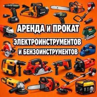 АРЕНДА ПРОКАТ инструмента