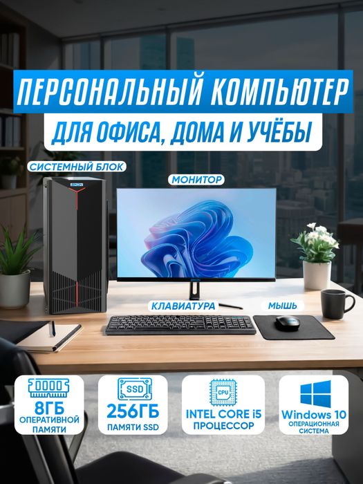 Персональный компьютер для офиса, дома и учебы, Core i5, 256 ГБ SSD