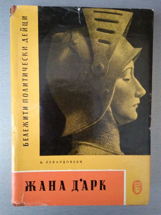 "Жана Дарк" - А.Левандовски, изд. 1964 г.