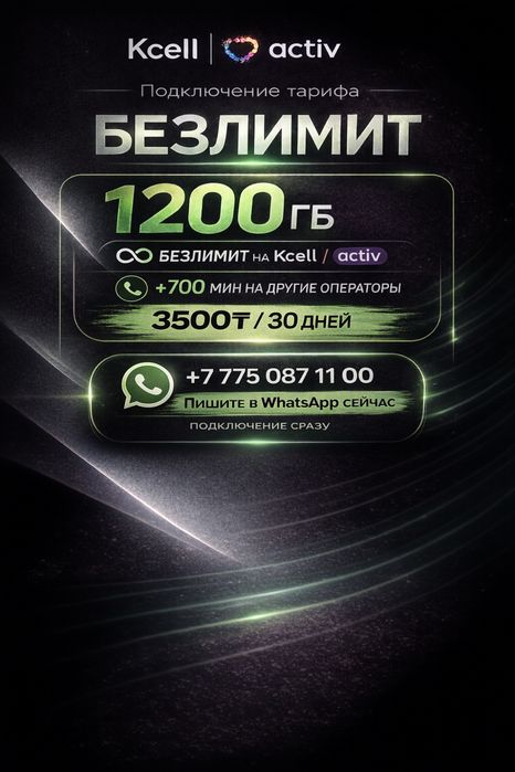 Безлимитный тариф актив/кселл