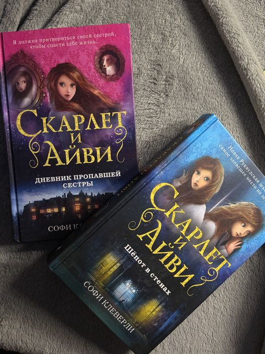 Книги «Скарлет и Айви»