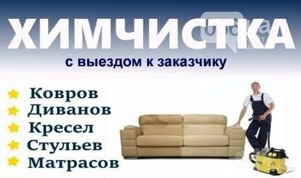 Химчистка ковров, кресел, диванов, штор