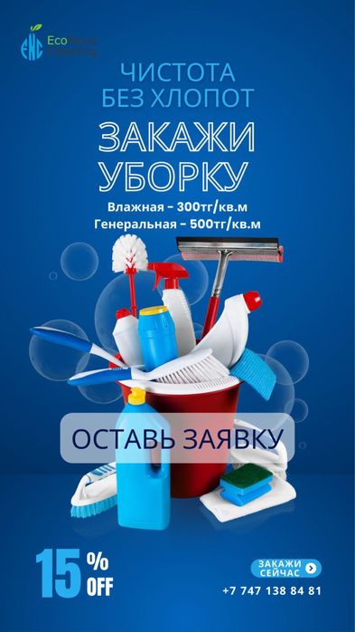 Клининг уборка хичистка семей