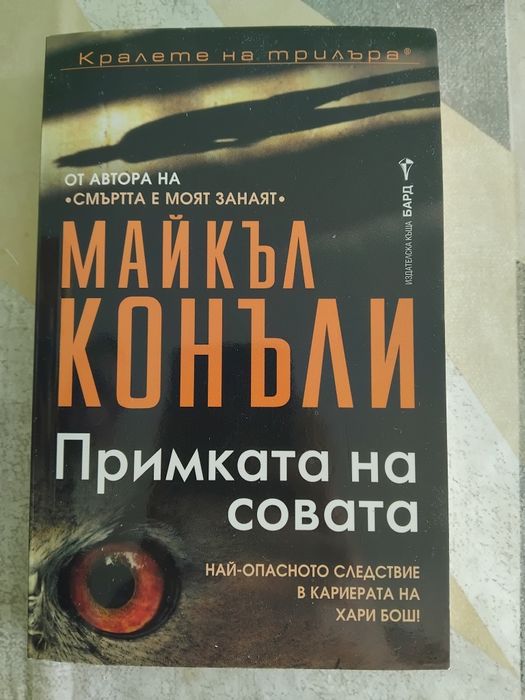 Книги- Примката на совата / Бабо разкажи ми спомен