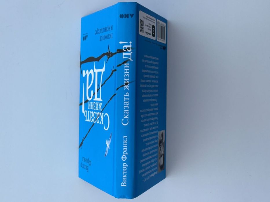 Книга "Сказать жизни да"