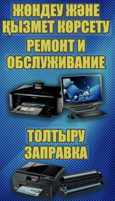 Ремонт принтеров,ноутбуков,компьютеров