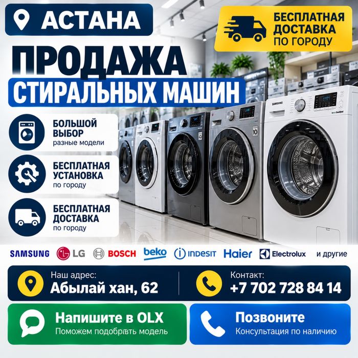 Продажа стиральных машин в Астане