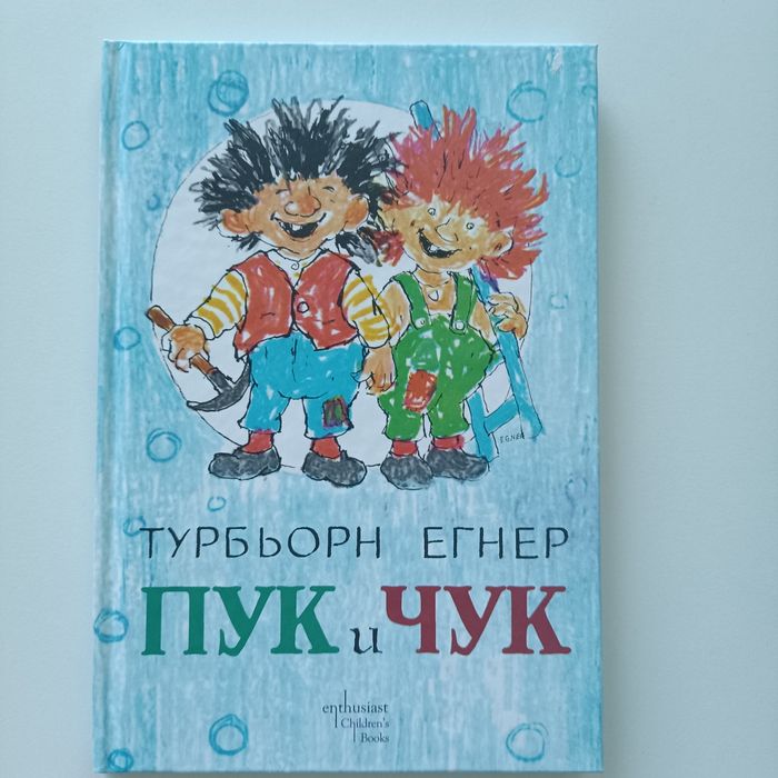 Книжка Чук и Пук за зъбките