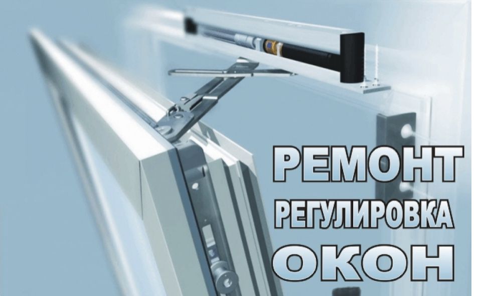 РеМоНт оКОн и реГУЛировка
