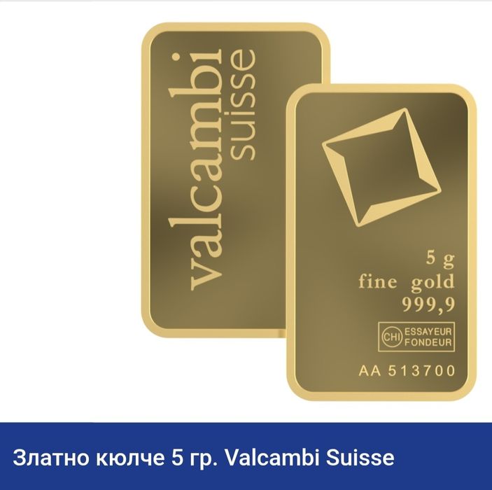 Златни кюлчета  1гр  2.5гр 5гр Valcambi