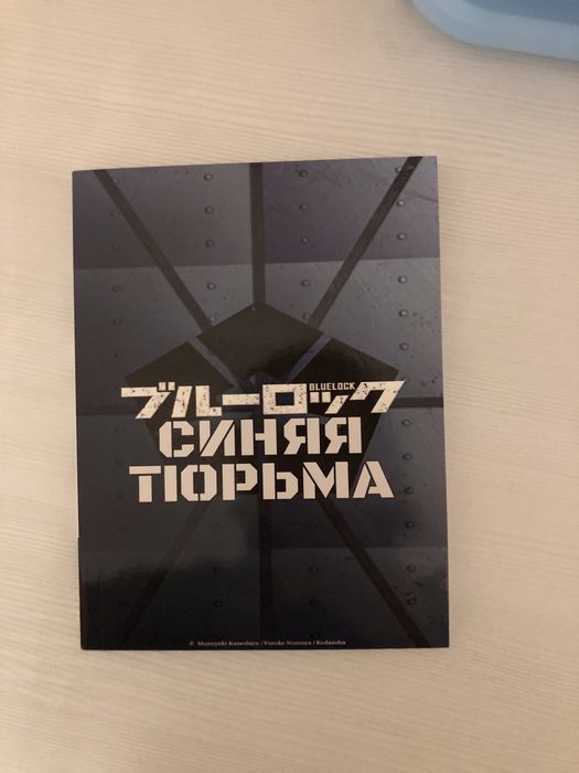 Манга "Блю лок" 9 том.