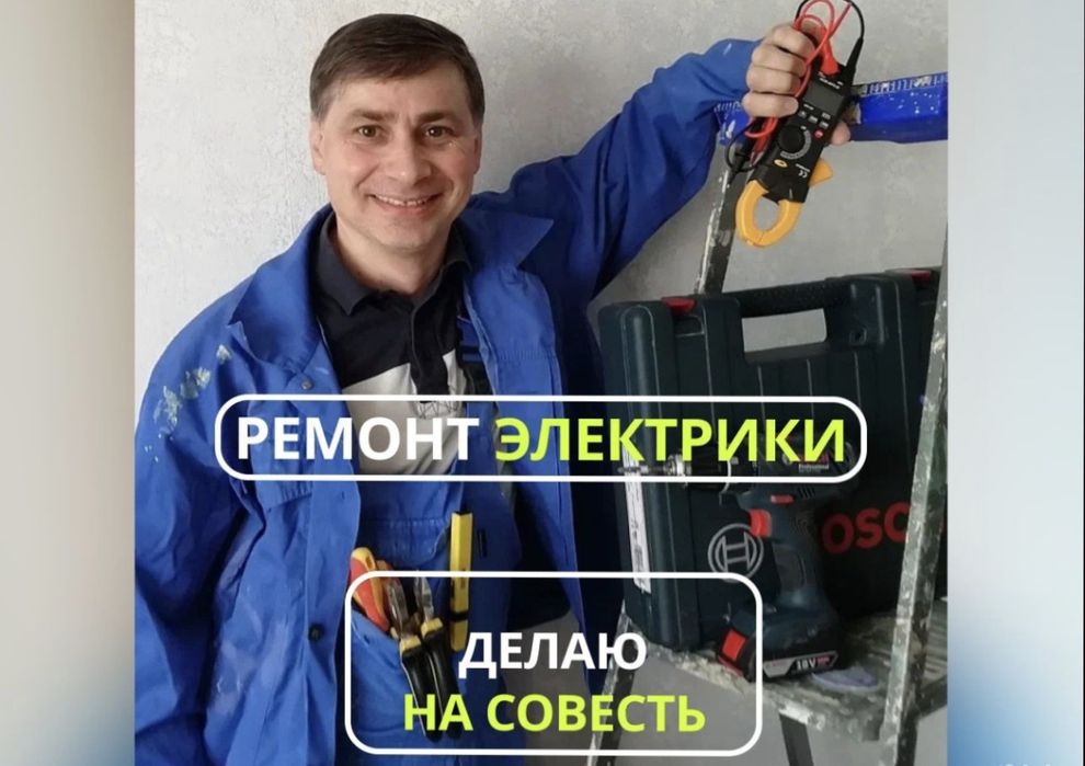 Услуги электрика 24/7 электрик