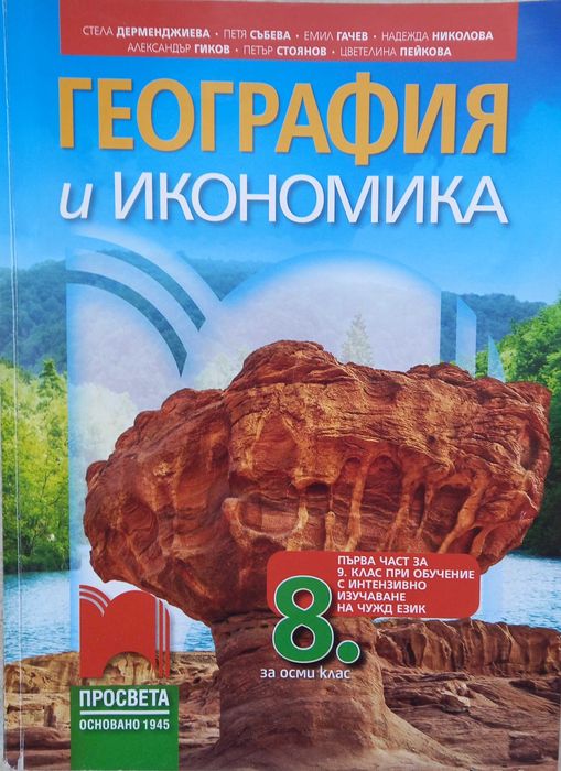 География за 8 клас, изд. Просвета