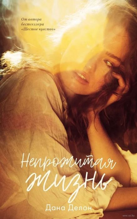 Романы. Автор Дана Делон