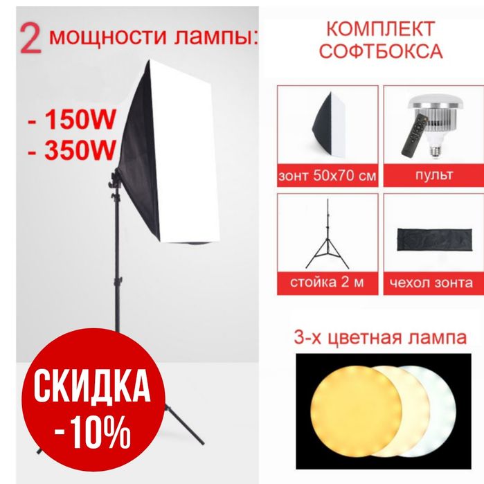 Софтбокс с LED лампой на 3 темп., мощность на 105, 150, 350вт, регулир