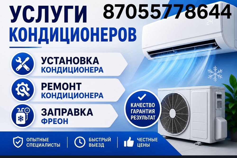 Установка кондицонер