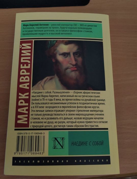 Книга Марк Аврелий «Наедине с собой»