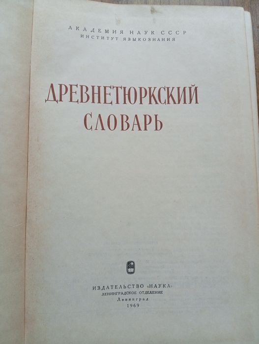 Древнетюркский словарь