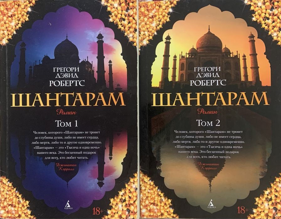 Шантарам, Грегори Дэвид Робертс