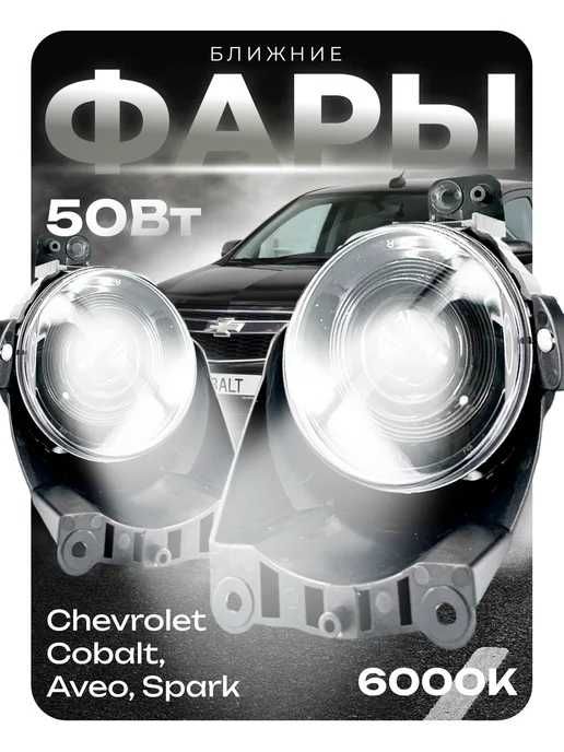 Противотуманные фары, противотуманки LASER LED COBALT,AVEO