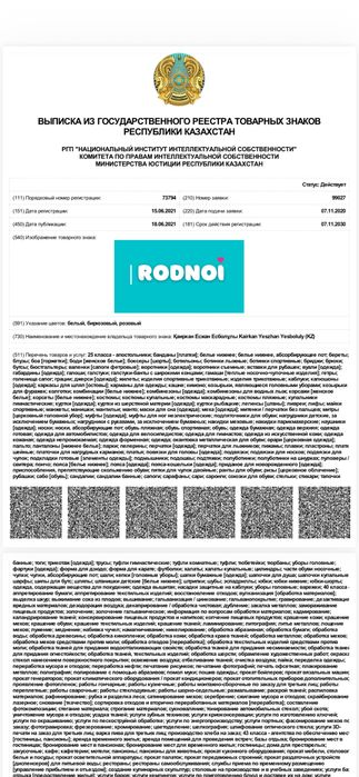 Продам зарегистрированный товарный знак «RODNOI» (РК)