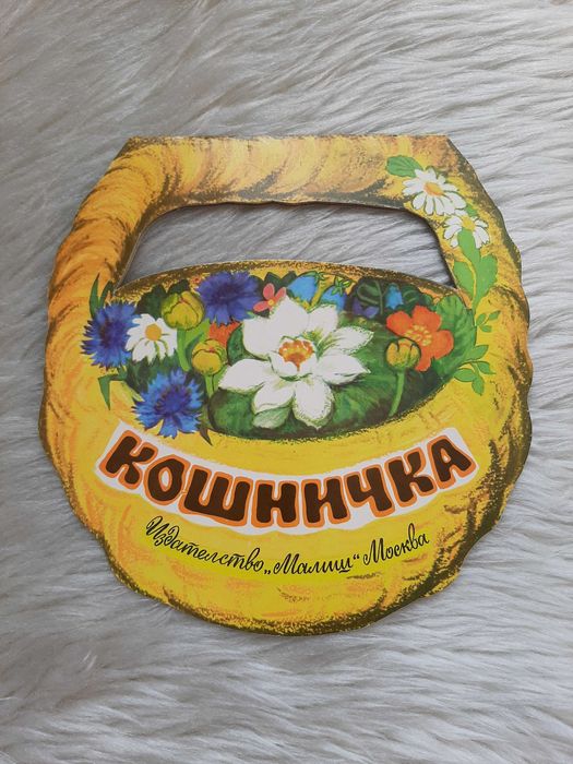 Детски книги от издателство "Малыш" - Москва