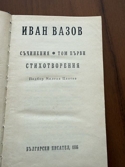 Книги, Иван Вазов сборник съчинения 4 тома