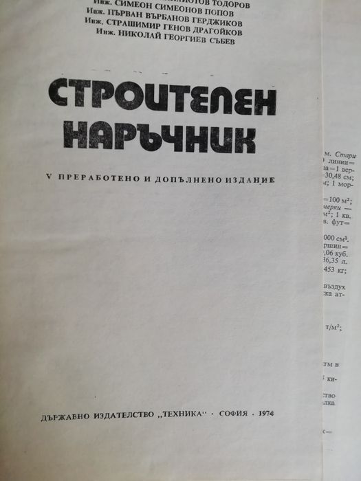 Учебник "Строителен наръчник"