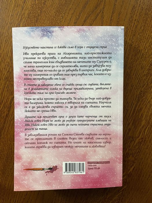 Роман Всички ние сме мечти - Симона Стоева