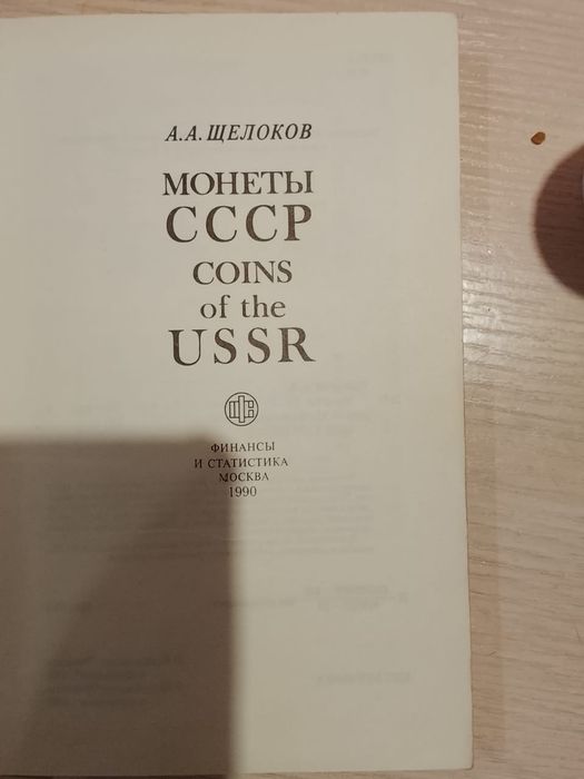 Продам книгу монеты СССР