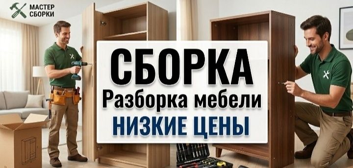 Сборка и Разборка мебели !!! Газель !!! Грузоперевозки !!!