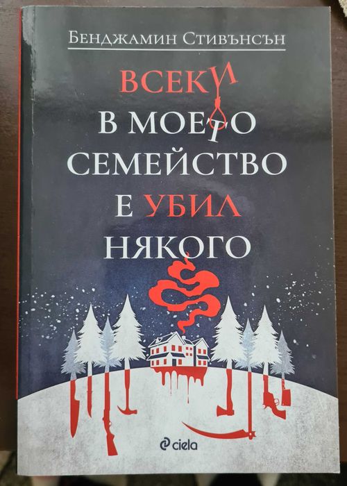 "Всеки в моето семейство е убил някого"