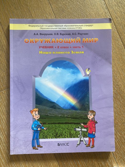 Школа 2100 учебники окружающий мир. Умк школа 2100 окружающий мир 4 класс. Умк школа 2100 окружающий мир 2 класс. Учебник окружающий мир 4 класс школа 2100. Умк школа 2100 окружающий мир 2 класс.