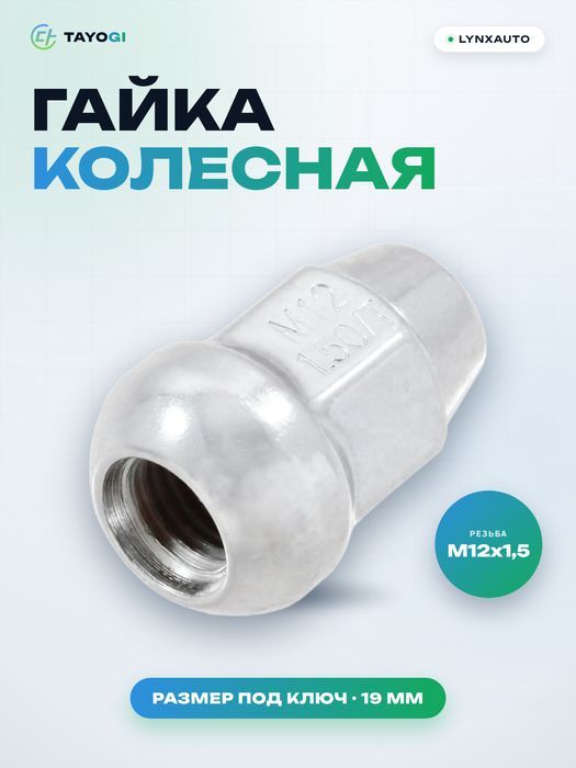 Гайка колесная LYNXAUTO FW2178