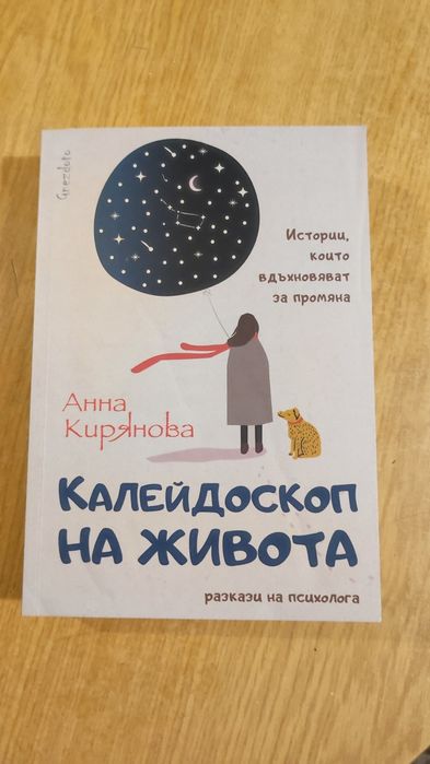 Книги- Калейдоскоп на живота / Промени убежденията си, промени живота