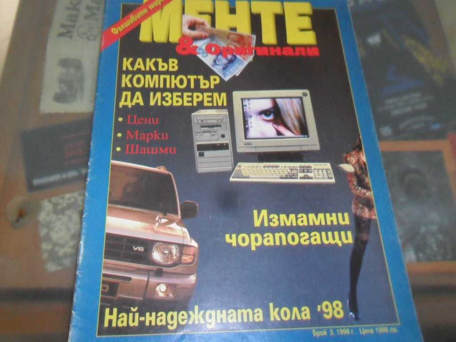 Списания "Менте и Оригинали"