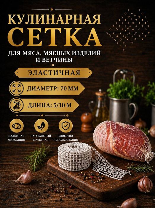 Кулинарная сетка для мяса, мясных изделий  и ветчины